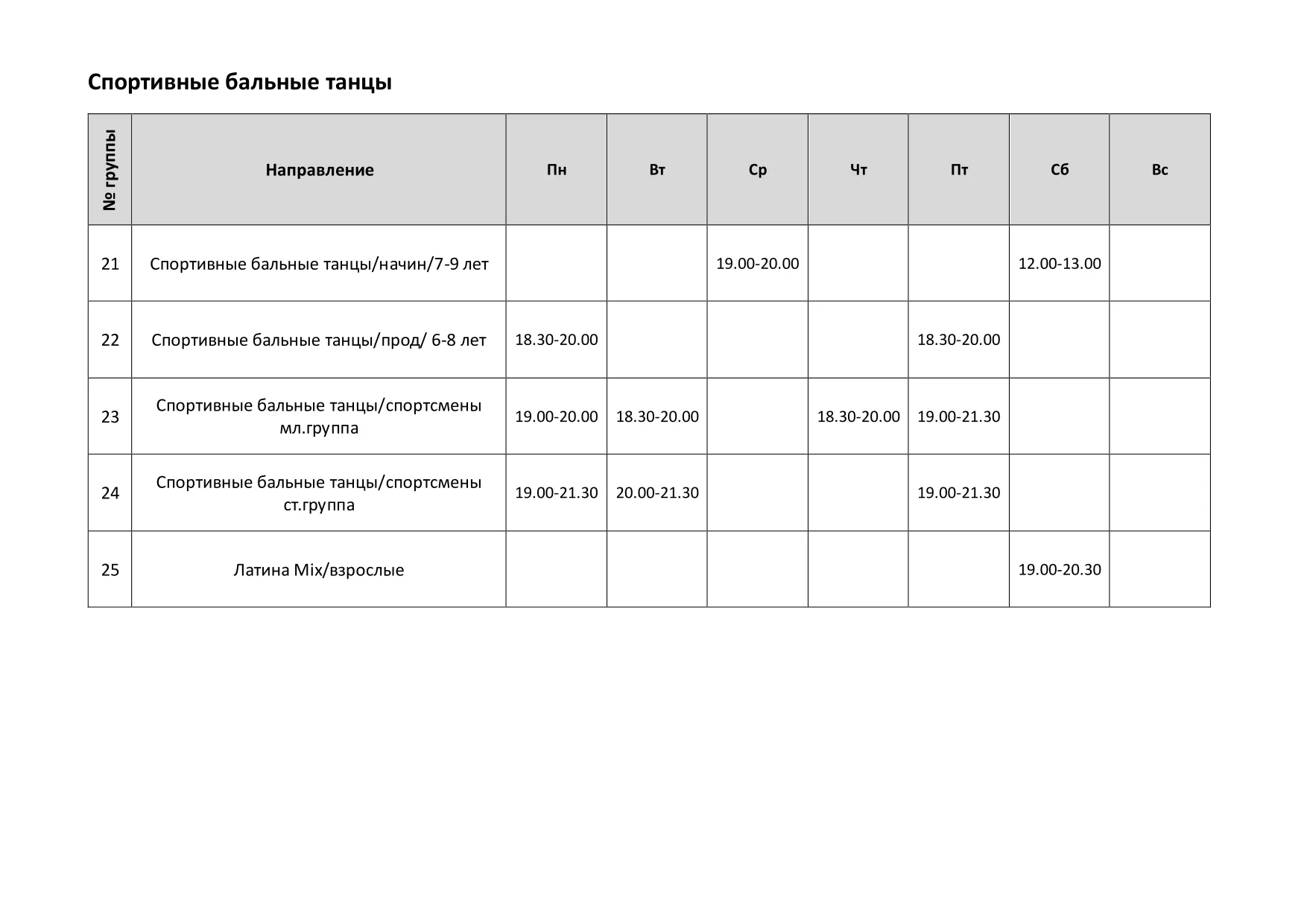 2 Расписание таблица Спортивные бальные танцы (2026.02.09).webp